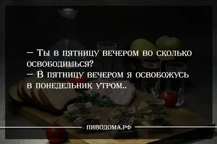 Наступает вечер пятницы. Пятница высказывания. Вечер пятницы текст. Вечер пятницы статусы прикольные. Вечер пятницы юмор.