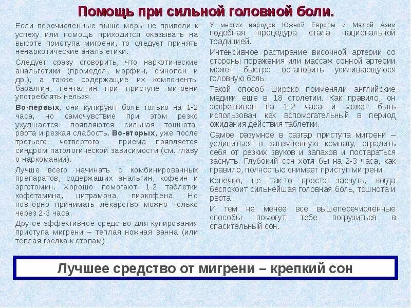 Головная боль. Как снять приступ и предупредить развитие мигрени? Головная боль,