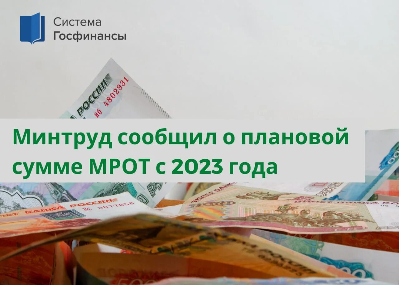 МРОТ. МРОТ С 1 января 2023. Минимальная зарплата. 0,1 МРОТ.