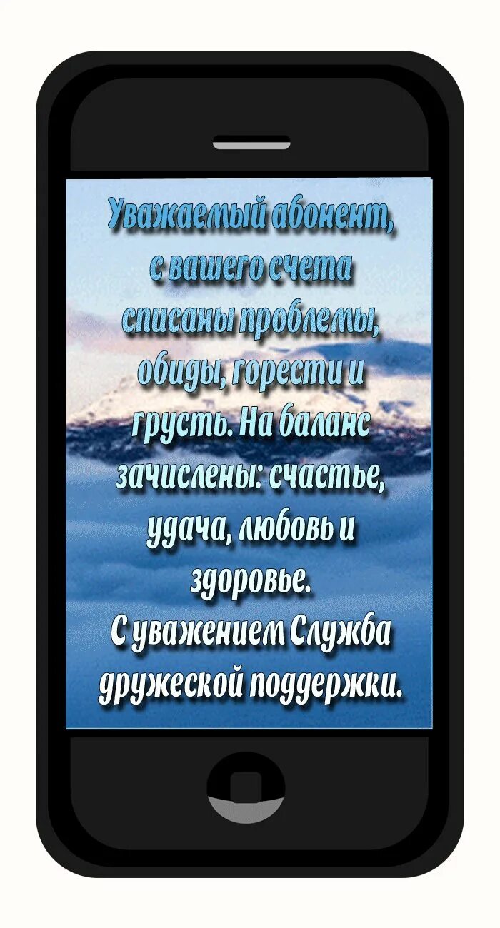 Уважаемый абонент с вашего счета списаны. Уважаемые абонент с вашего счета списано грусть. Уважаемый абонент с вашего счета списаны проблемы обиды горести. Уважаемый абонент с вашего счета списаны проблемы. С вашего счета списано