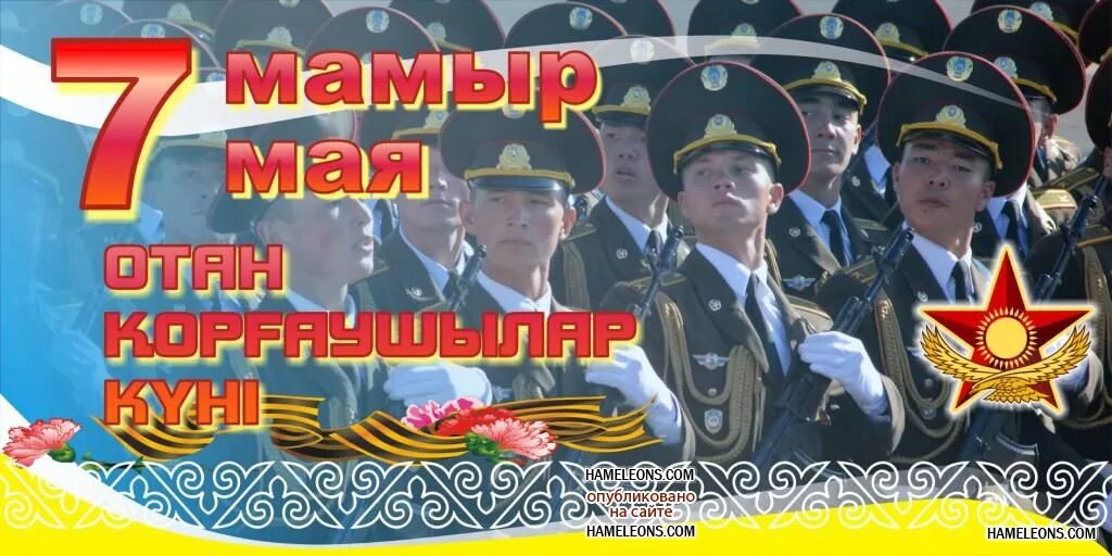 Поздравление с днем 7 мая. 7 мая день защитника отечества. день защитника отечества казахстан. день защитника отечества казахстан открытки. открытки с днем защитника отечества 7 мая.