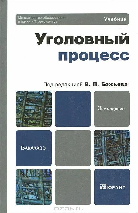 бастрыкин уголовный процесс учебник. уголовный процесс учебник 2020. уголовный процесс учебник. литература по уголовному процессу. уголовнорпоцесуальное право.