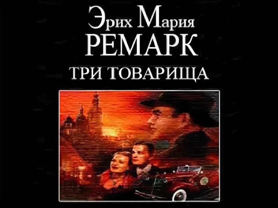 Три товарища книга. Три товарища ремарк обложка. Три товарища эрих. Аудиокнига три товарища эрих. Три товарища ремарк на английском.
