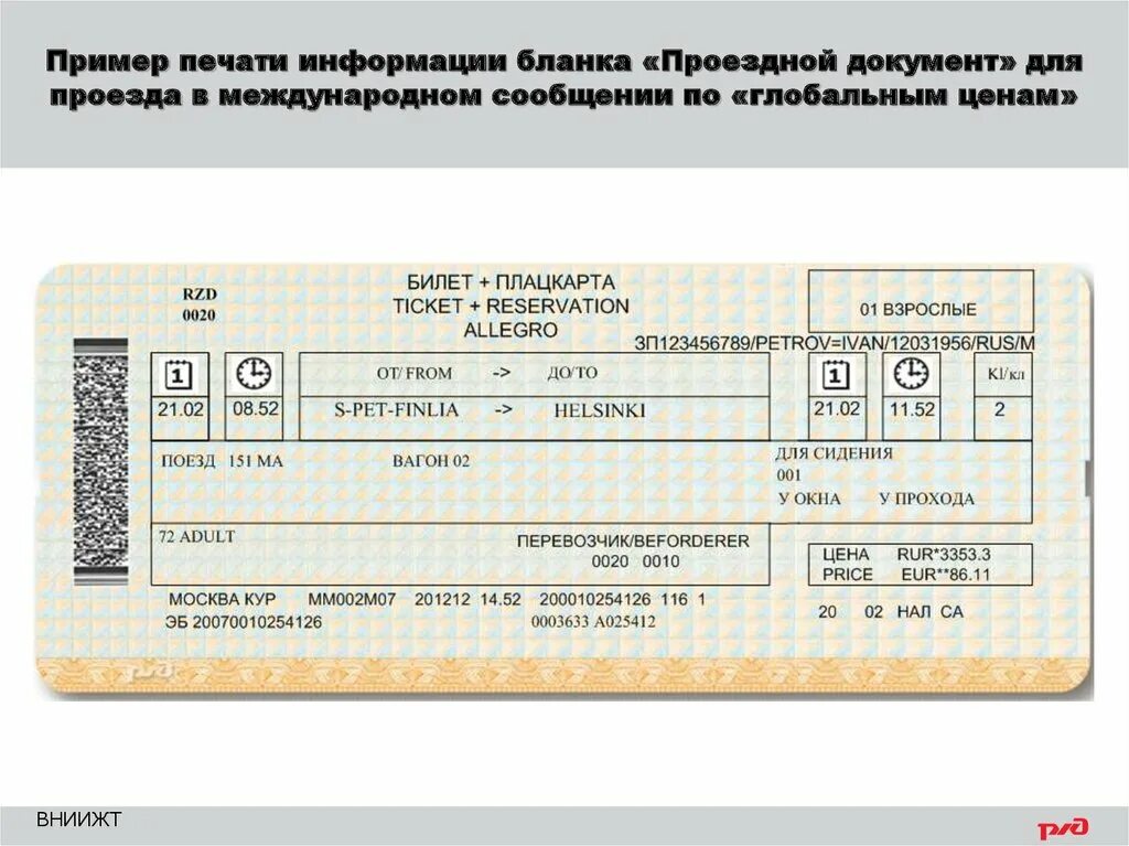 Бланки проездных документов