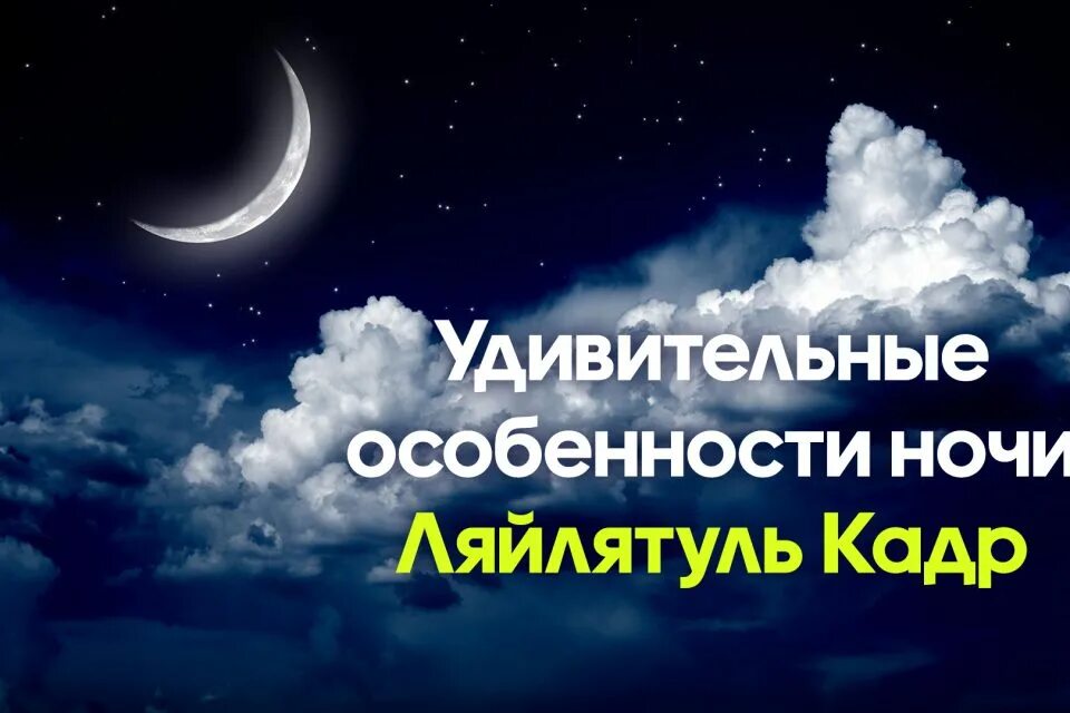 Какой намаз в ночь ляйлятуль кадр. Ночь Лайлатуль Кадр 2021. Ночь Ляйлятуль Кадр. Ночь предопределения Ляйлятуль Кадр. Лайлатуль Кадр ночь предопределения.