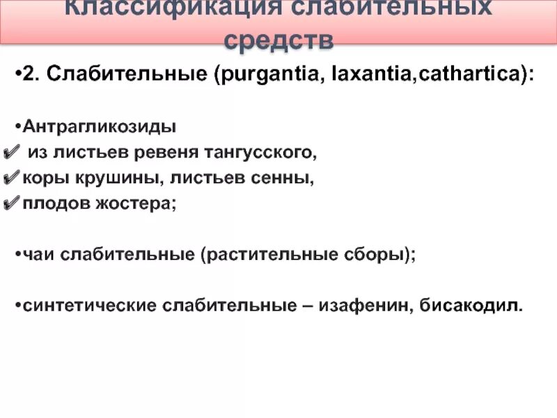 Классификация слабительных. Антрагликозиды классификация. Классификация слабительных средств. Антрагликозиды слабительные препараты. Классификация слабительных препаратов.