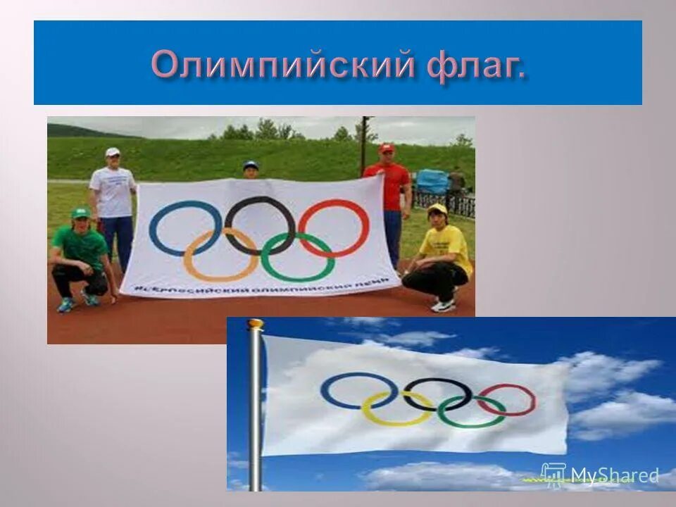 олимпийский урок