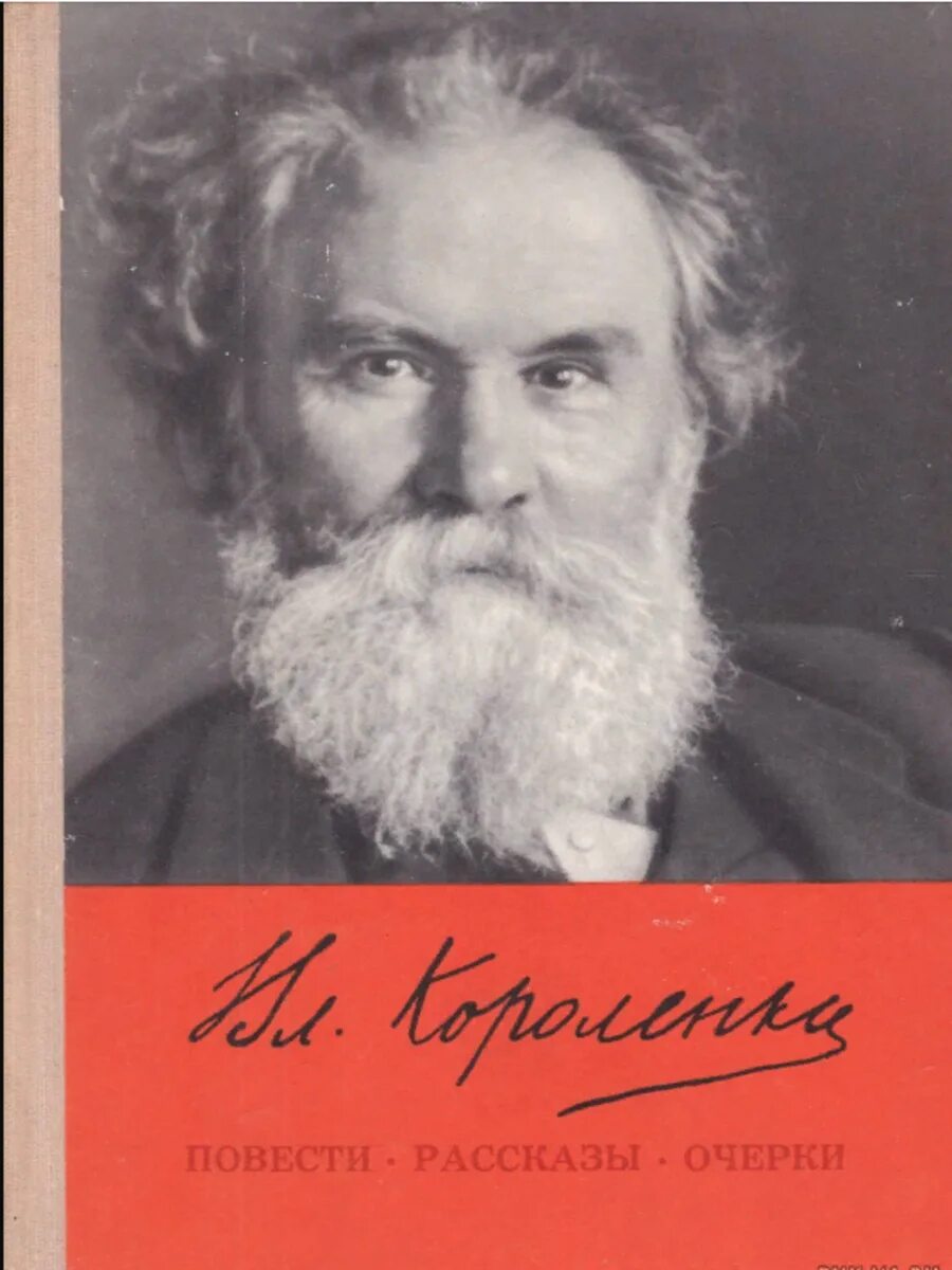 Названия произведений короленко. Короленко портрет писателя.