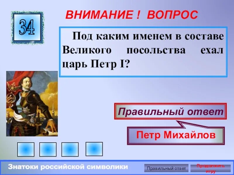 Ответы правильные петра 1