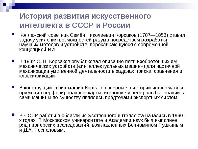 История развития искусственного интеллекта в России. Основные направления развития искусственного интеллекта. История развития искусственного интеллекта в СССР И России. Этапы развития искусственного интеллекта кратко. Принципы развития искусственного интеллекта