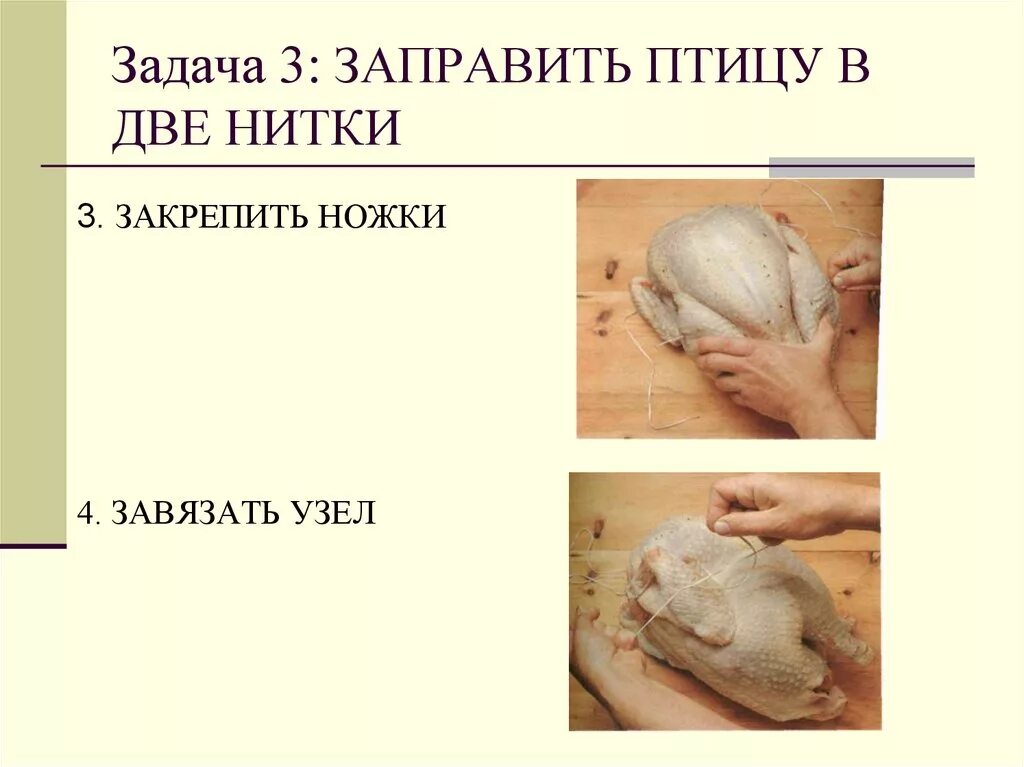 Перечислите способы заправки птицы. Заправка птицы в две нитки. способы обработки птицы. обработка сельскохозяйственной птицы и дичи. схема обработки птицы и дичи.