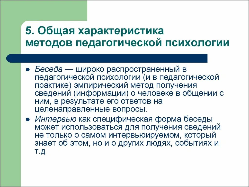 Результаты педагогической методики. Характеристика метода беседы. Общая характеристика методов беседы. Метод беседы в психологии. Методы беседы в педагогике.