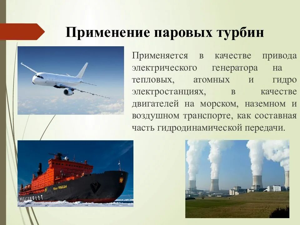 Применение паровой турбины. Паровая турбина область применения. Где применяют паровые турбины. Где используется паровая турбина.