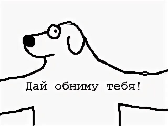 Песня дай обнять. Давай обниму. Давай обнимемся. Дай обниму тебя. Дай я тебя обниму картинки.