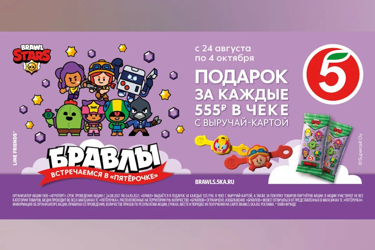 Браво старс коллекция Пятерочка. Скрепыши Brawl Stars в Пятерочке. Акция в Пятерочке Brawl Stars. Brawl Stars Пятерочка. Что дают в пятерочке за покупки