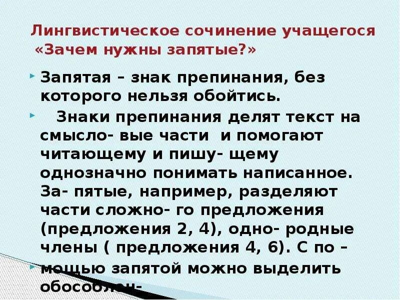 Для чего нужна запятая в предложении. Сочинение про запятую. Зачем нужна запятая. Сочинение на тему запятая. Зачем нужны запятые сочинение рассуждение.