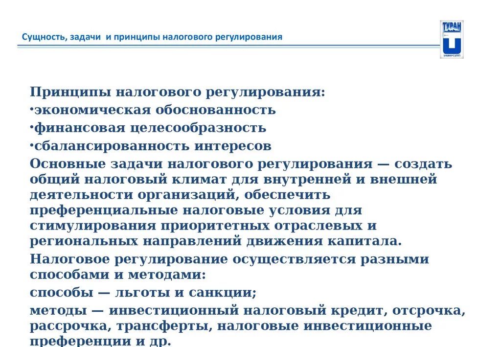 Налоговое регулирование организаций. Задачи налогового регулирования. Налоговое регулирование экономики. Цели налогового регулирования. Задачи налогового регулирования экономики.