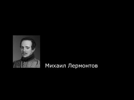 Главный герой текст лермонтов
