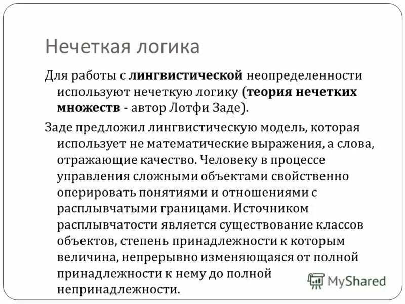 Нечеткая логика. Нечёткие понятия в логике. Нечеткая логика в системах управления. Теория нечеткой логики. Методы нечеткой логики.