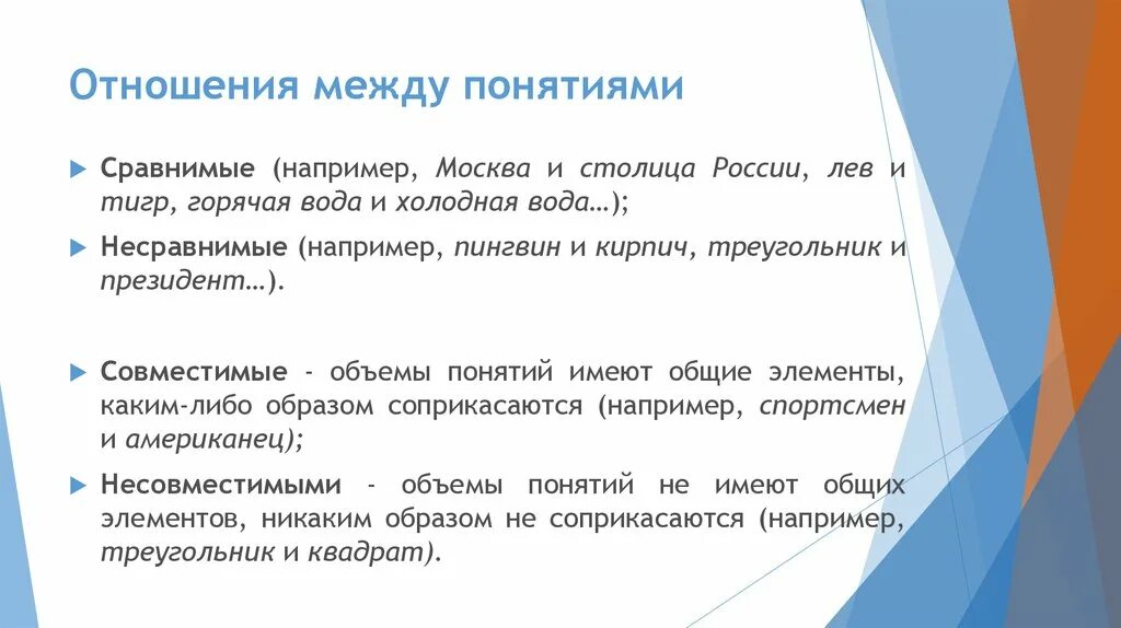 Несравнимые понятия в логике. Отношения между понятиями. Сравнимые и несравнимые понятия. Сравнимые и несравнимые понятия в логике. Отношения между адвокатами