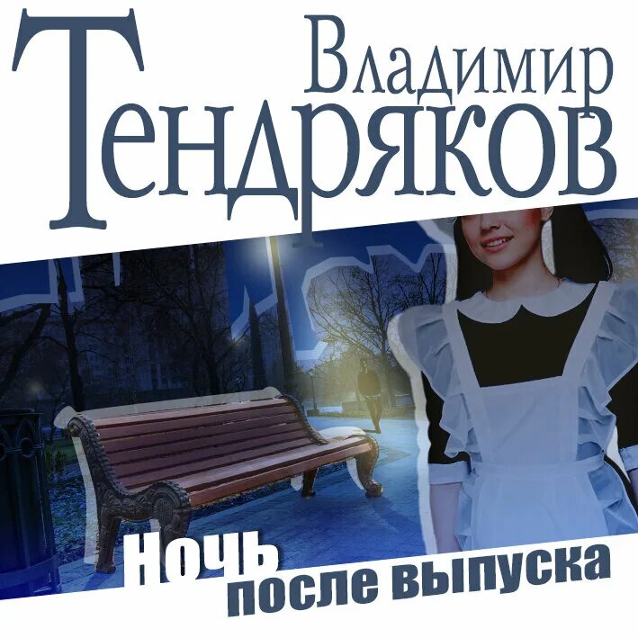 Ночь после выпуска произведение. Тендряков ночь после выпуска книга.