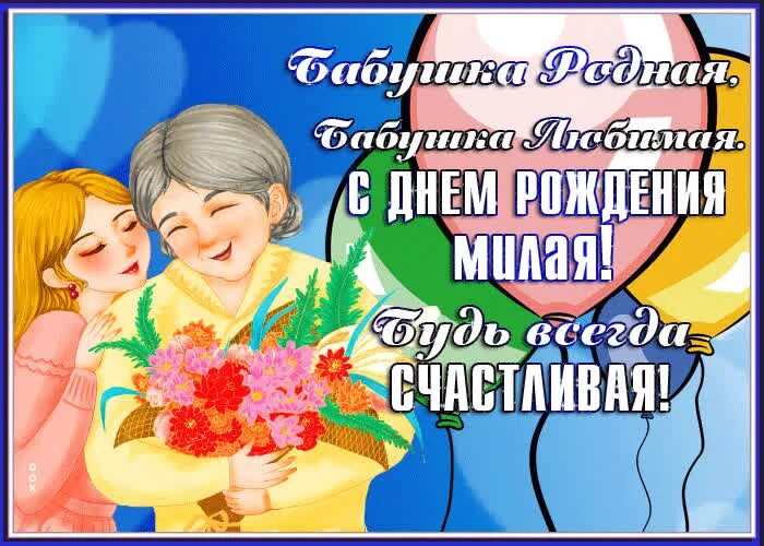 С днём рождения бабушка. С днем рождения бабушке легкие. С днем рождения бабушке легкие. Поздравления с днём рождения бабушке. Что можно подарить бабушке на день рождения от внучки.