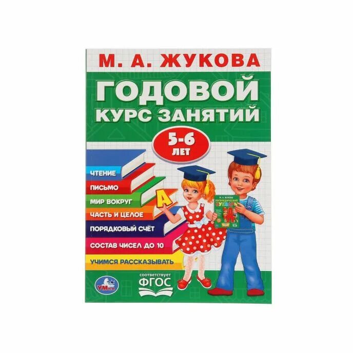 Жукова полный курс. Жукова 5-6 лет годовой. Годовой курс Жукова. Книга годовой курс занятий м.а.Жукова Умка. Жукова полный годовой курс 5-6 лет буква а.