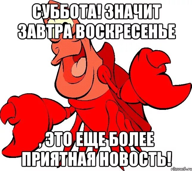 Суббота воскресенье работа есть. Завтра воскресенье. ура завтра воскресенье. завтра воскресенье прикол. суббота а завтра воскресенье.