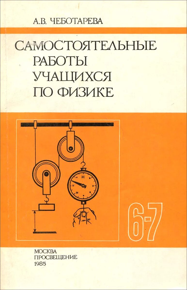 Физика 9 класс дидактический. Самостоятельные работы по физике. Дидактические пособия по физике. Книги по физике для школьников. Задачи по физике дидактический.