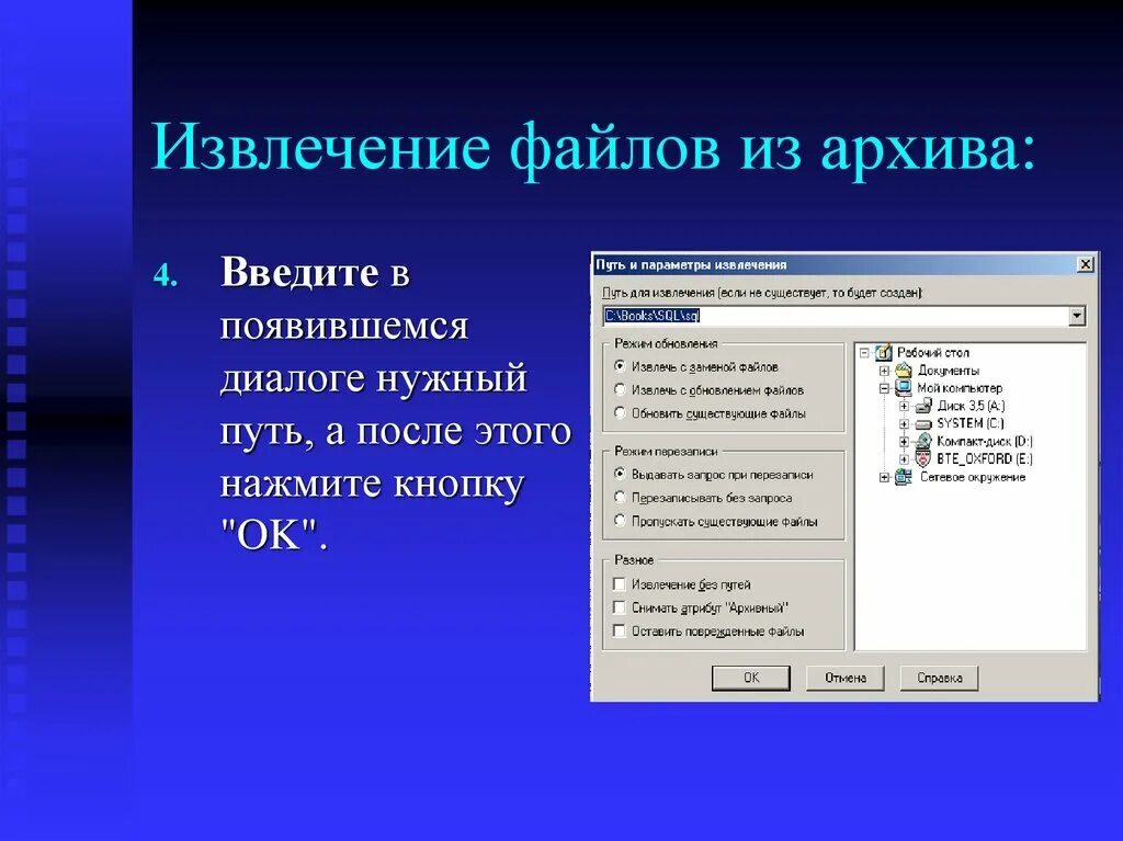 Ввести в файл информацию. Извлечение файлов из архива. Перечислите способы извлечения файлов из архива. Опишите технологию извлечения файлов из архива. Создание архива данных извлечение данных из архива.