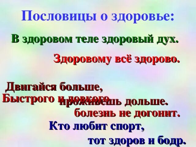 Подбери и запиши пословицы о правилах здорового. Пословицы о здоровом движении. Пословицы о правилах здорового движения. Пословицы правила здорового движения. Пословицы и поговорки о здоровом движении.