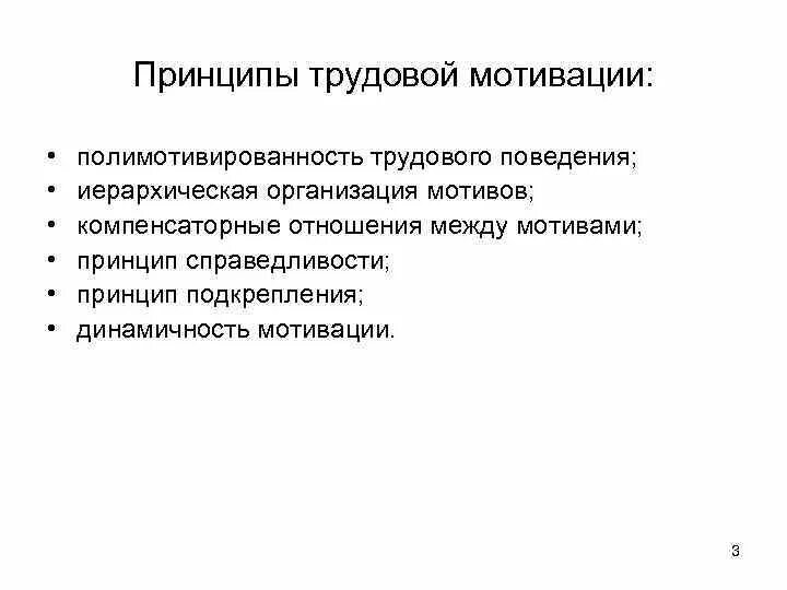 Принципы трудовой мотивации. Полимотивированность трудового поведения. Базовым принципам трудовой мотивации. Мотивы трудового поведения.