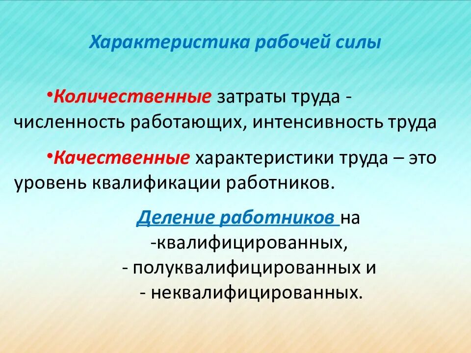 Характеристика рабочей силы. Качественные характеристики рабочей силы. Количественные и качественные характеристики трудовых ресурсов. Характеристика труда. Сила качественная и количественная