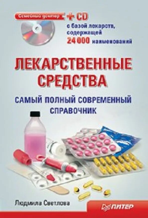 Справочная лекарств по городу. Справочник лекарственных средств. справочник современные лекарственные средства книга. полный справочник лекарственных препаратов. книги по лекарственным препаратам.