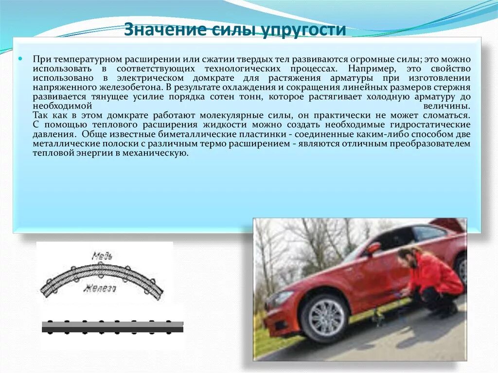 Деформация значение. Значение силы упругости. тепловое расширение твердых тел доклад. при температурном расширении или сжатии твердых тел. значение теплового расширения.