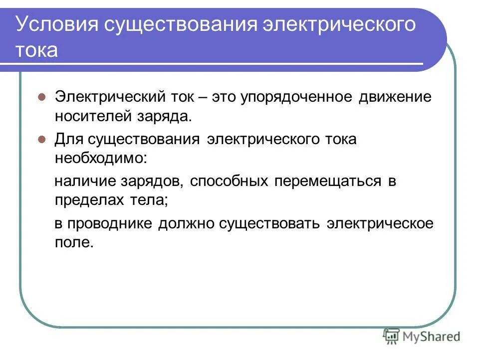 Группы при условии наличия. Условия существования электрического тока. Условия необходимые для существования электрического тока. Условия возникновения электрического тока. Условия существования Эл тока.