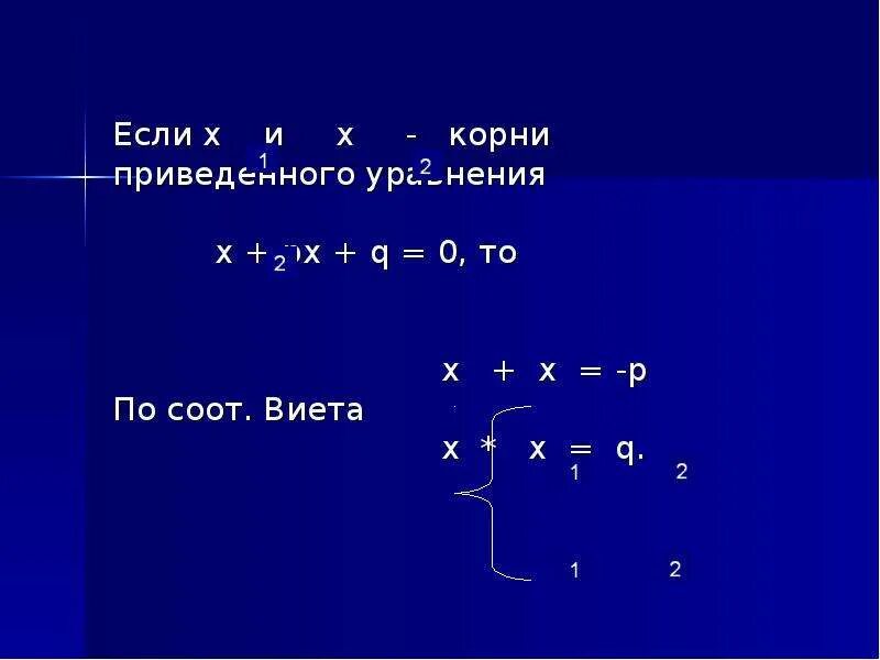 X2+px+q 0. Q0. Уравнение х2+px+q 0. Если х=.