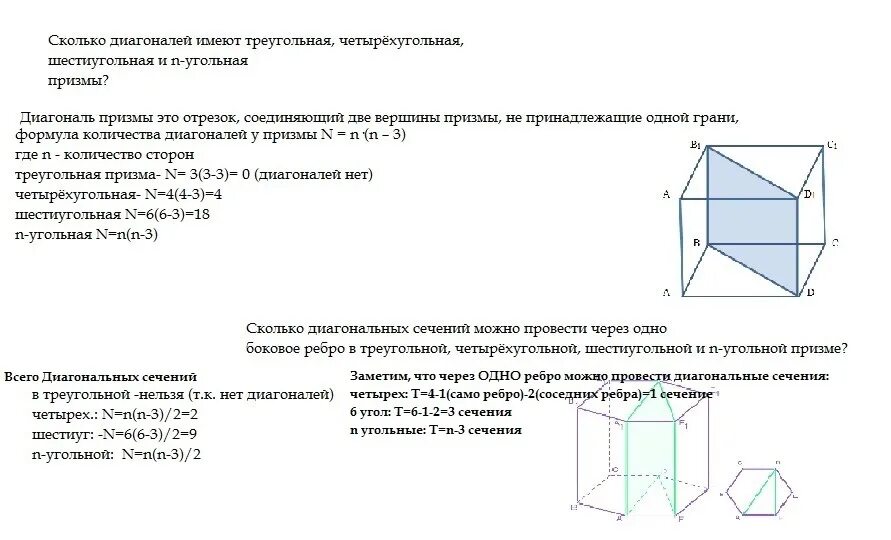 Сколько диагоналей можно провести в призме. Диагональное сечение 6 угольной Призмы. Диагональное сечение шестиугольной Призмы. Диагональное сечение пятиугольной Призмы. Сколько диагоналей у треугольной Призмы.