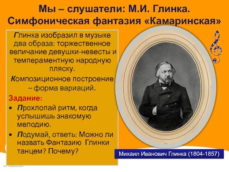 Жанры произведений глинки. Камаринская Глинки. Глинка симфоническая фантазия. Глинка фантазия Камаринская. Камаринская симфония Глинка.