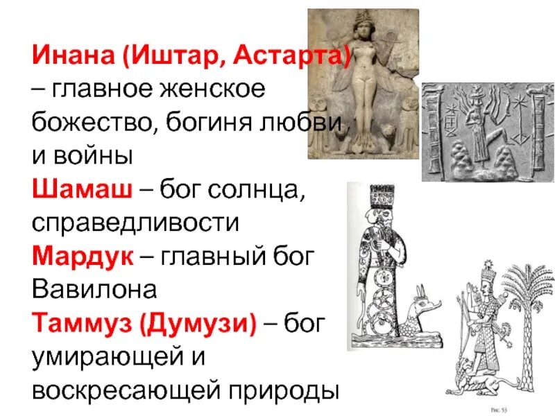 Иштар это история 5 класс. Боги Двуречья Иштар. Иштар Астарта. Богиня любви и войны Иштар. Иштар Страна.