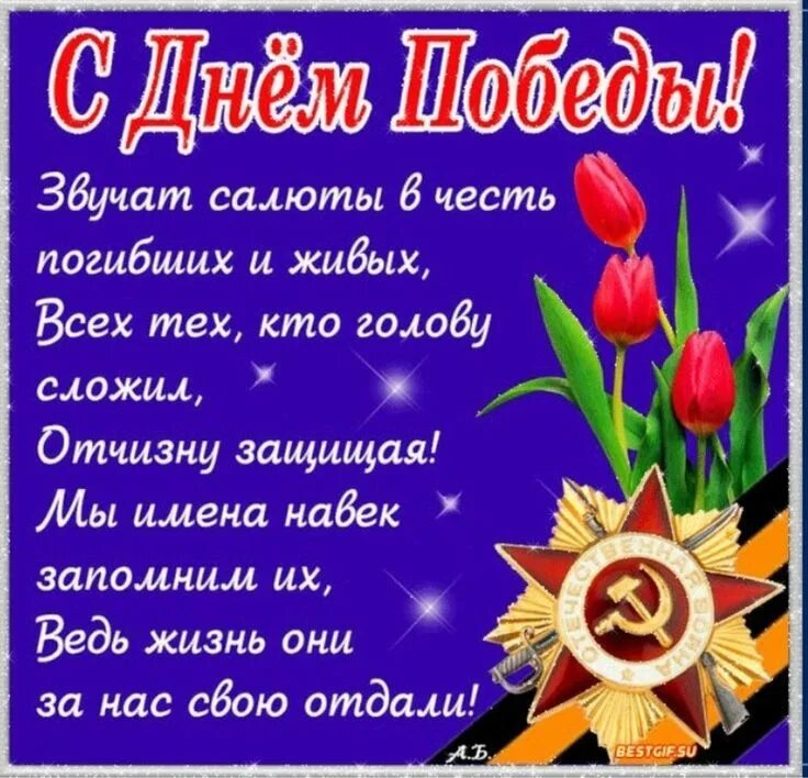 С днем победы картинки красивые стихи. Открытки с днём победы 9 мая. С нем побе. С днем победы картинки красивые стихи. Поздравления с днём робеды.