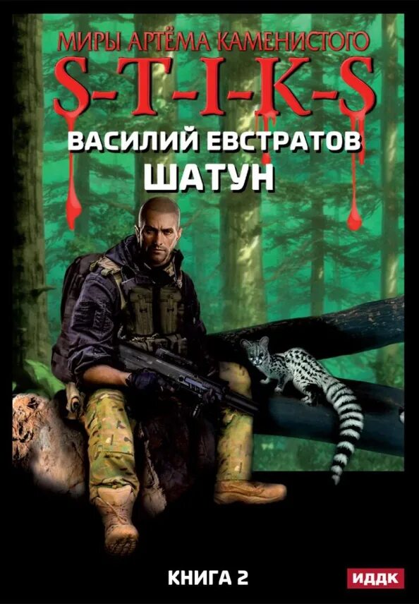 Евстратов шатун читать. Шатуны книга. s-t-i-k-s. шатун 3.