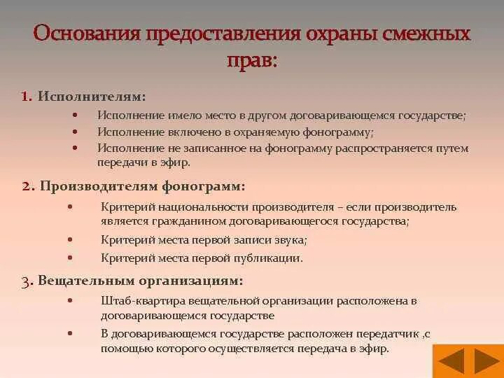 На основании предоставленных ему прав. Понятие смежных прав. Правовая охрана авторских смежных прав.