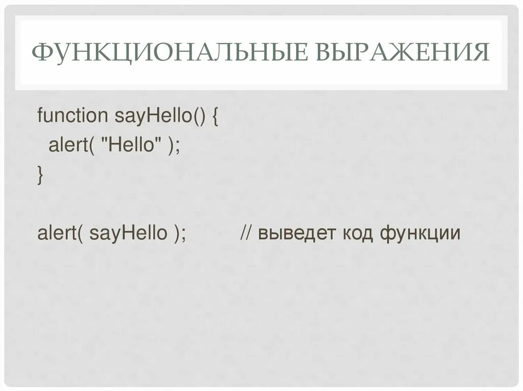 Javascript выражение. Функциональные выражения js. функциональное выражение. функция и функциональное выражение js. функциональное выражение и объявление функция.