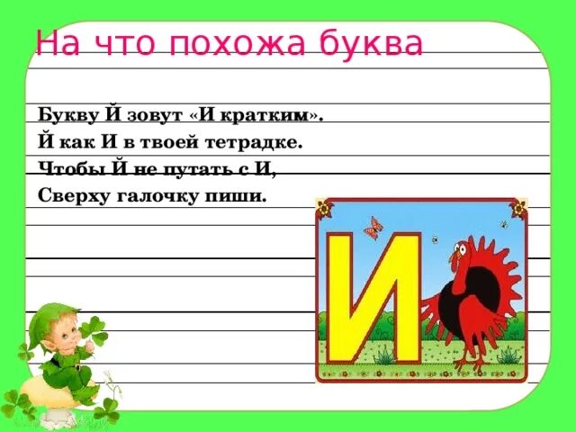 Урок презентация буква й. Букву й зовут и кратким й как и в твоей тетрадке. Проект буква й. Проект буква й для 1 класса. Букву и зовут и краткой.