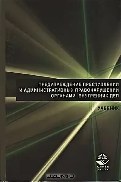 Органы внутренних дел учебное пособие. Предупреждение преступлений и административных правонарушений. Профилактика преступлений и административных правонарушений. Предупреждение преступлений органами внутренних дел. Предупреждение преступлений ОВД.