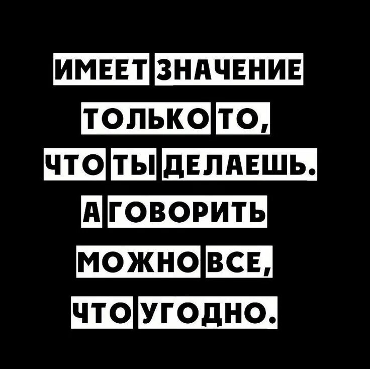 Говорить можно все что угодно. Имеет значение только то. Сказать можно все что угодно. Только это имеет значение.