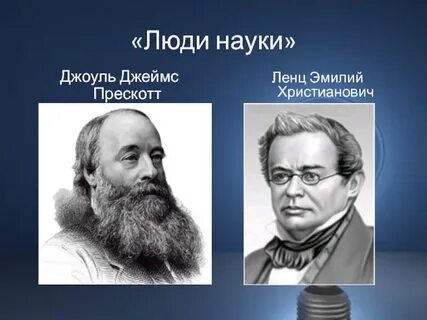 Джоуль ленц