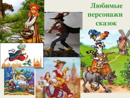 Герои любимых сказок