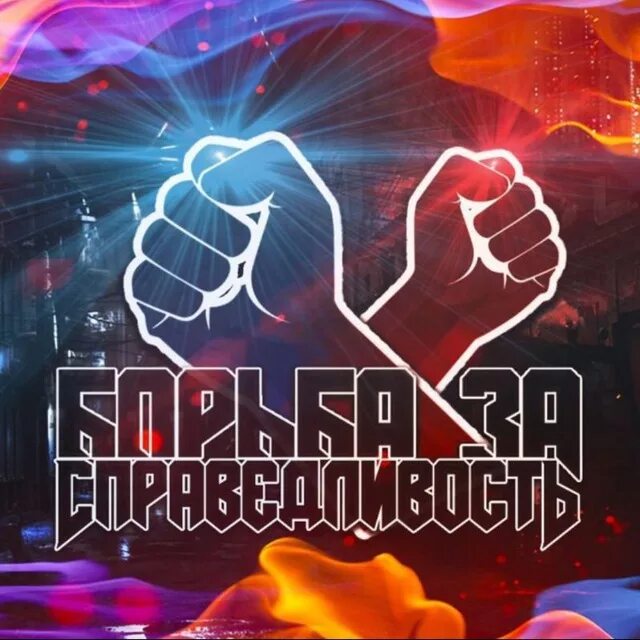 борются за справедливость